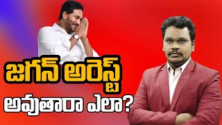 YS Jagan Arrest | జగన్ అరెస్ట్ అవుతారా   ఎలా...? | @superv6tv1