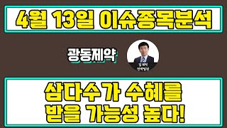 광동제약(009290)-삼다수가 수혜를 받을 가능성 높다!