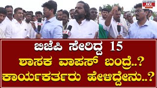 Karnataka elections 2023 | BJP ಸೇರಿದವ್ರು ವಾಪಸ್ ಕಾಂಗ್ರೆಸ್ಸಿಗೆ ಬಂದ್ರೆ..!? | Karnataka Tv