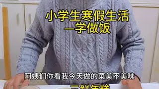 小学生正式开启寒假生活，小学生也上线做饭啦！寒假安排 寒假学习打卡 生活技能学习 学做饭的孩子