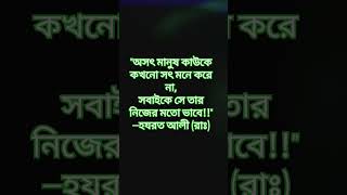 #অসৎ মানুষ কাউকে কখনো সৎ মনে করে না,সবাইকে সে তার নিজের মতো ভাবে!!