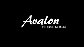 【天草】【最新曲初公開】Avalon（LIVE映像）【MONECCO5】