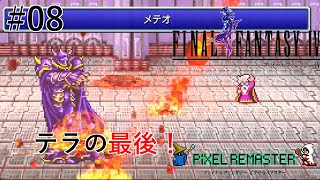 【FF4ピクセルリマスター】ゴルベーザアンナの無念思い知れ！テラ命を懸けてメテオを放つ！VSメーガス三姉妹　四天王バルバリシア　ゾットの塔攻略【ネタバレあり】#08