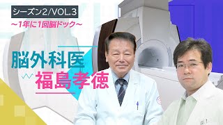 【脳外科医福島孝徳】1年に1回脳ドック【総合東京病院】