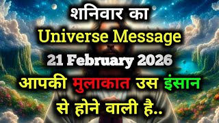 ✅21 February 2026 ka Universe Message || aaj ka Divine message || God Message Today #angelmessage