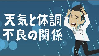 天気と体調不良の関係