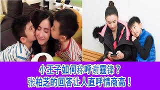 小王子如何称呼谢霆锋？张柏芝的回答让人直呼情商高！