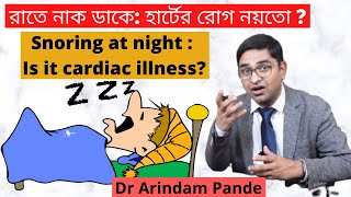 রাতে নাক ডাকে: হার্টের রোগ নয়তো ? Obstructive sleep apnea! Dr Arindam Pande.