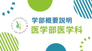 横浜市立大学 ONLINE オープンキャンパス 2023  |  学部・学科紹介  |  医学部医学科