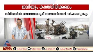 യുദ്ധത്തിൽ തകർ‌ന്ന സിറിയയിൽ തെരഞ്ഞെടുപ്പ് നടത്താൻ നാല് വർഷം കാത്തിരിക്കേണ്ടിവരും