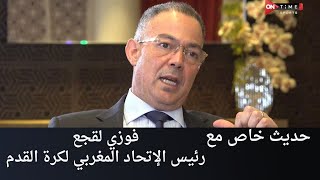 لقاء خاص مع فوزي لقجع رئيس الإتحاد المغربي لكرة القدم في ضيافة محمد الليثي