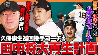 【田中将大再生へ】菅野智之を再生させた久保康生投手コーチの手腕は!?『200勝で終わる投手ではない!』昨年0勝から今年は何勝できる?【巨人】