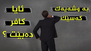 گەر کەسێک کەلیمەیەکی کوفری وت، ئایا کافرە؟