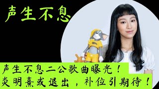 声生不息｜二公歌单曝光！男女队互换队友！炎明熹或退出，补位引期待？ #声生不息 #炎明熹 #曾比特 #李克勤 #李健 #单依纯 #毛不易 #林子祥 #刘惜君 #叶倩文 #杨千嬅