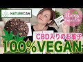 【アラフィフ美容♪ヴィーガンライフ】cbd入りveganお菓子　naturecan取り寄せしました！　50代美容　ヘルシーライフ　カンナビノイド　ナチュラルライフ　plantbased