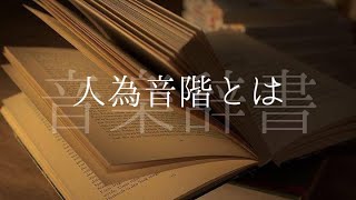 人為音階【音楽辞書(毎日投稿)】