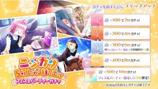 ラブライブ　スクスタ　フェス\u0026パーティーガチャ