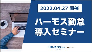 【無料セミナー】ハーモス勤怠の初期導入セミナー＠４月２７日｜無料の勤怠管理システムの機能と初期設定のポイント