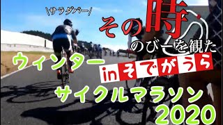 ウィンターサイクルマラソンinそでがうら　フルマラソン9位