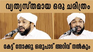 വ്യത്യസ്തമായ ഒരു ചരിത്രം കേട്ട് നോക്കൂ ഒരുപാട് അറിവ് നൽകും