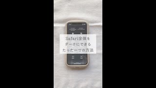 Safari全体をダークモードにする裏技  #iphone #ダークモード #無料アプリ #便利 #裏技 #豆知識 #Apple #ロック画面 #ホーム画面 #アイフォン #iOS15