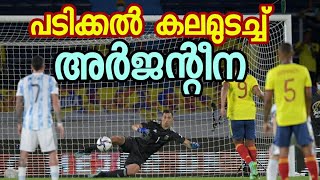 പടിക്കൽ കലമുടച്ച് അർജന്റീന 🇦🇷 Argentina vs Columbia Highlights🔥