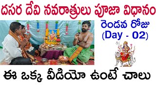 దేవీ నవరాత్రి పూజ 2024 | Devi navaratri pooja Day 02 | Devi navaratri pooja vidhanam 2024 in telugu