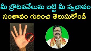 మీ బ్రొటనవేలును బట్టి మీ స్వభావం, సంతానం గురించి తెలుసుకోండి | Hasta Samudrikam | Aadhan Adhyatmika