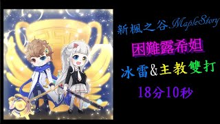 TMS 2021/7/14[磨魔] V235.2版本 困難露希妲冰雷\u0026主教雙打 18分10秒