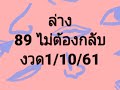 งวด1 10 61หวยไทยรัฐ จัดเด็ด จับคู่ดูดี ขอให้มีโชค ถูกโฉลกรวยๆๆๆ