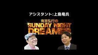 2019年1月6日 有吉弘行のSUNDAY NIGHT DREAMER ゲスト:上島竜平