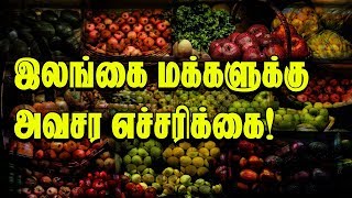 இலங்கை மக்களுக்கு விடுக்கப்பட்டுள்ள அவசர எச்சரிக்கை! உங்கள் உயிர்களை பாதுகாத்துக் கொள்ளுங்கள்