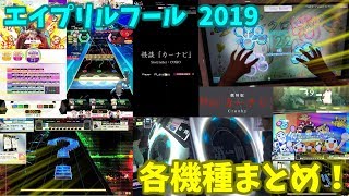 【ネタ】エイプリルフール2019年各機種で限定曲とかまとめてみた。【おまけ付き】