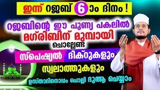 ഇന്ന് പുണ്യ റജബ് 6 ആം ദിനം! ചൊല്ലേണ്ട ദിക്റുകള്‍ സ്വലാത്തുകള്‍ ചൊല്ലി ദുആ ചെയ്യാം Rajab 6