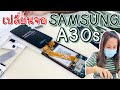 เปลี่ยนจอ Samsung A30s จองานOLED สแกนลายนิ้วมือที่หน้าจอได้ - น้องหยก โมบาย