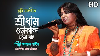 শ্রীধাম ওড়াকান্দি চলো যাই || হরি সংগীত || এমন দিন আর হবে না রে আর || Hari Sangeet || Kajol Gain