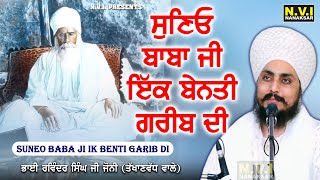 ਸੁਣਿਓ ਬਾਬਾ ਜੀ ਇੱਕ ਬੇਨਤੀ ਮੇਰੀ | Ik Benti Gareeb Di | Bhai Ravinder Singh Joni | Nvi Nanaksar