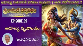 అహల్య వృతాంతం | Ahalya's Story | Episode30 | శ్రీరాముడి ధర్మపథం | Telugu Audio Book