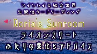 🦁ライオンズゲート🦁💕ツインレイ＆統合世界💕生配信カードリーディング【🌻ふたりの変化とアドバイス🌻】