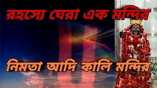 Nimta adi kali mandir ।। নিমতা আদি কালি মন্দির।। Temple of Bengal ।। Temple of Kolkata ।।