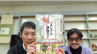 【衝撃の1冊】清水店長も驚いた！まさに逆のものさし的な絵本集『よしりん御伽草子』（※サイン本は完売しました！）のお知らせ