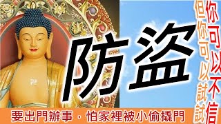 🔒出門辦事，防盜，念此咒非本家人不敢開，《不可越守護者真言》。健康零成本。Healthy Free。コストゼロで健康に。비용 없이 건강하게。