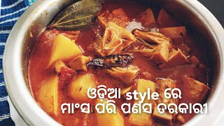 ଆମ ଓଡ଼ିଆ style ରେ ପୁରା ମାଂସ ପରି ପଣସକଠା ତରକାରୀ || (Jackfruit curry )Mamata Kitchen Odia||