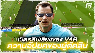 เปิดคลิปเสียงห้อง VAR เหมือนไม่ได้ดูเกม ความอัปยศของผู้ตัดสิน!!