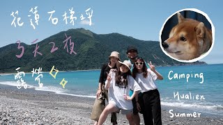 ｜vlog 5｜花蓮石梯坪3天2夜露營⛺️