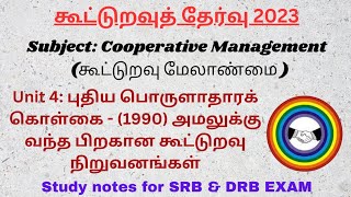 New Economic Policy - புதிய பொருளாதாரக் கொள்கை -1990 #drb #cooperative #topicwise #tamil #கூட்டுறவு