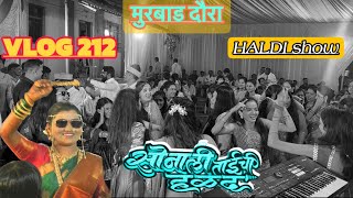 VLOG 212 || MURBAD दौरा  || हळदी show धमाल || suresh mhatre banjo master || LOVELY MUSICAL GROUP ||