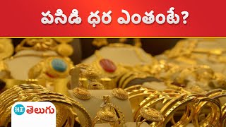 Gold Rates Today | పెరిగిన బంగారం ధర.. హైదరాబాద్‌లో తులం ధర ఇదే!