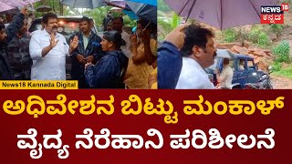 Mankala Vaidya | ಐಆರ್‌ಬಿ ಅಧಿಕಾರಿಗಳಗೆ ಸಚಿವ ಮಂಕಾಳ್ ವೈದ್ಯ ಕ್ಲಾಸ್‌ | News18 | Uttara Kannada