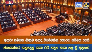 අතුරු සම්මත ගිණුම ඡන්ද විමසීමකින් තොරව සම්මත වෙයිජාත්‍යන්තර ගනුදෙනු ගැන රට හදන තැන පළ වූ අදහස්